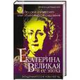 russische bücher:  - Екатерина Великая и её эпоха