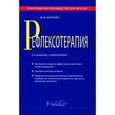 russische bücher: Шапкин Владимир Иванович - Рефлексотерапия : практическ.руковод-во для врачей