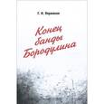 russische bücher: Пермяков Геннадий Николаевич - Конец банды Бородулина
