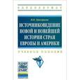 russische bücher: Григорьева И.В. - Источниковедение новой и новейшей истории стран Европы и Америки