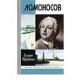 russische bücher: Шубинский Валерий Игоревич - Ломоносов. Всероссийский человек