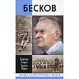 russische bücher: Галедин В.,Щукин А. - Бесков