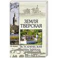 russische bücher: Кривцов Н.В. - Земля Тверская