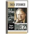 russische bücher: Кокарев А. - Тихон Хренников