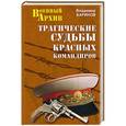 russische bücher: Баринов В.А. - Трагические судьбы красных командиров