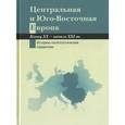 russische bücher:  - Центральная и Юго-Восточная Европа. Конец ХХ - начало XXI вв. Аспекты общественно-политического развития. Историко-политологический справочник