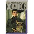 russische bücher: Юсупов Ф. - Князь Феликс Юсупов. Мемуары