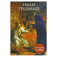 russische bücher:  - Иван Грозный
