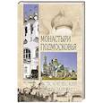 russische bücher: Глушкова В.Г. - Монастыри Подмосковья