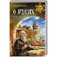 russische bücher: Мазуров В.А. - О русах