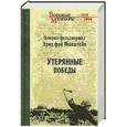 russische bücher: Э. фон Манштейн - Утерянные победы