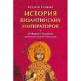 russische bücher: Величко А.М. - История Византийских императоров. От Федора I Ласкариса до Константина XI Палеолога