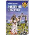 russische bücher: Ларионов В.Е. - Северный лик Руси