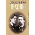 russische bücher: Чехов Ан.,Чехов Ал. - Воспоминания. Переписка