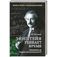 russische bücher: Баландин Р.К. - Эйштейн убивает время. Абсолютна ли теория относительности?