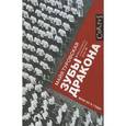 russische bücher: Туровская М. - Зубы дракона. Мои 30-е годы