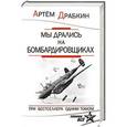 russische bücher: Артем Драбкин - Мы дрались на бомбардировщиках. Три бестселлера одним томом