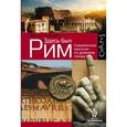 Здесь был Рим. Современные прогулки по древнему городу