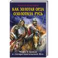 russische bücher: Алексей Шляхторов - Как Золотая Орда озолотила Русь. Мифы и правда о «татаро-монгольском Иге»