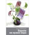 russische bücher: Саррацин Т. - Европе не нужен евро