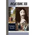 russische bücher: Глаголева Е. - Людовик ХIII