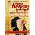 russische bücher: Носовский Г.В., Фоменко А.Т. - Освоение Америки Русью-Ордой
