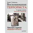 russische bücher: Б. Савинков - Воспоминания террориста