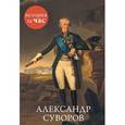 russische bücher: Бестужева С. - Александр Суворов