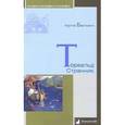 russische bücher: Бергманн А. - Торвальд Странник