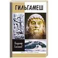 russische bücher: Емельянов В. - Гильгамеш