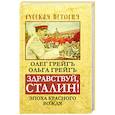 russische bücher: Грейгь О. - Здравствуй, Сталин! Эпоха красного вождя