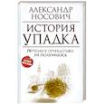 russische bücher: Носович А.А. - История упадка. Почему у Прибалтики не получилось