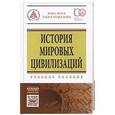 russische bücher:  - История мировых цивилизаций. Учебное пособие