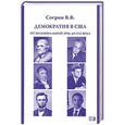 russische bücher: Согрин В.В. - Демократия в США. От колониальной эры до XXI века