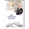 russische bücher:  - Жил полярный капитан