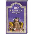 russische bücher: Рыжов К.В. - 100 великих монархов