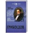 russische bücher: Дмитриев С.Н. - Грибоедов. Тайны смерти Вазир-Мухтара