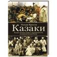 russische bücher: Крессон.У - Казаки. История "вольных людей" от Запорожской Сечи до коммунистической России