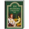 russische bücher: Мусский И.А. - 100 великих супружеских пар