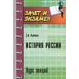 russische bücher: Рыбаков С.В. - История России: курс лекций.
