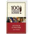 russische bücher: Лев Гумилев - От Руси к России
