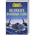russische bücher: Курушин М.Ю. - 100 великих военных тайн