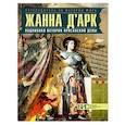 russische bücher: Таньшина Наталия Петровна - Жанна д'Арк. Подлинная история Орлеанской девы