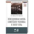 russische bücher: Оришев А.Б., Тарасенко В.Н. - Повседневная жизнь советского человека в эпоху НЭПа. Историографический анализ. Монография