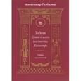 russische bücher: Рыбалка Александр - Табели Египетского масонства Калиостро. Тайны ста степеней.