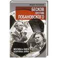 russische bücher: Раззаков Ф.И. - Бесков против Лобановского. Москва – Киев. Бескровные войны