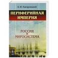russische bücher: Кагарлицкий Б.Ю. - Периферийная империя. Россия и миросистема