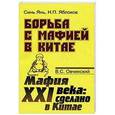 russische bücher: Янь С., Овчинский В.С., Яблоков Н.П. - Борьба с мафией в Китае. Мафия XXI века. Сделано в Китае