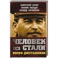russische bücher: Л. П. Берия, А. А. Васадзе, К. Н. Чарквиани - Человек из стали. Иосиф Джугашвили