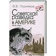 russische bücher: Позняков Владимир Владимирович - Советская разведка в Америке 1919-1941